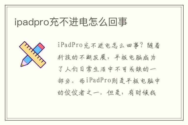 ipadpro充不进电怎么回事